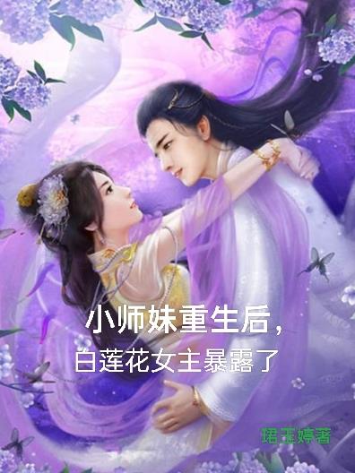 小师妹重生后,白莲花女主暴露了