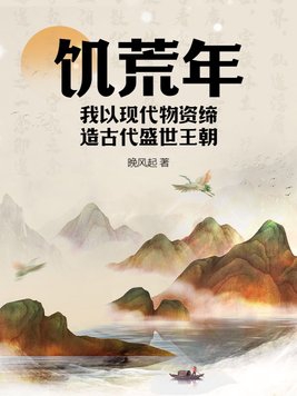 饥荒年,我以现代物资缔造古代盛世王朝