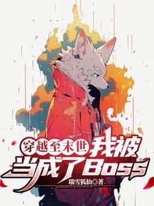 穿越至末世,我被当成了Boss