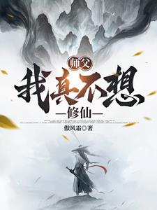 师父,我真不想修仙