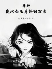 屠神,我以女儿身轮回万古