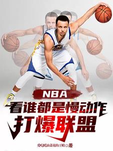 NBA看谁都是慢动作,打爆联盟