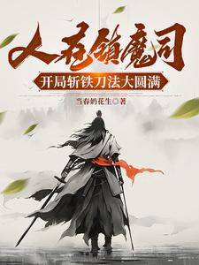 人在镇魔司,开局斩铁刀法大圆满