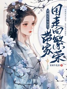 穿成荒年女县令,带家国走向繁荣