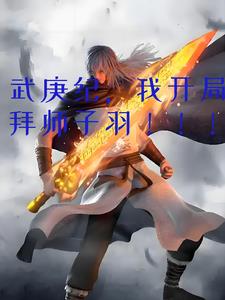 武庚纪,我开局拜师子羽！！！