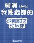 树洞,我是抱错的QwQ