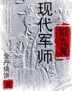 现代军师姬九算