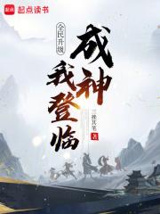 全民升级：我登临成神