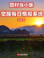 回村当小贩,觉醒每日情报系统