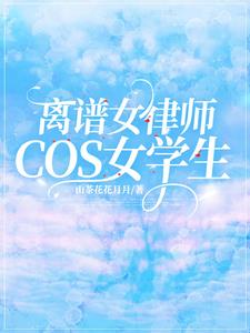 离谱,女律师cos女学生