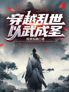 我以武道,击穿乱世