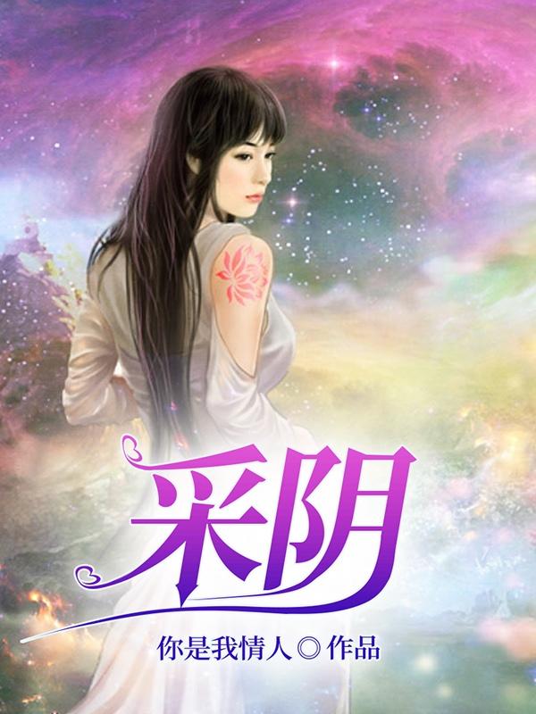 红颜遍布仙魔妖,我花心点合理吧