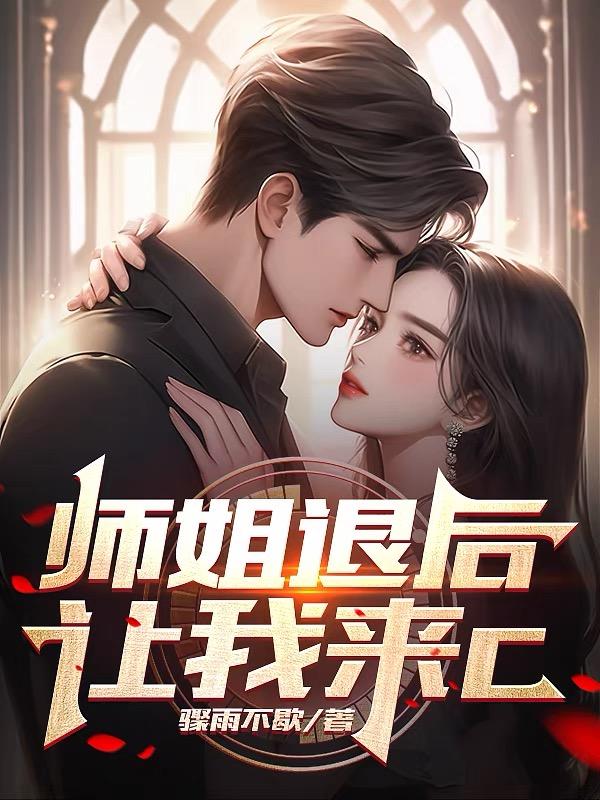 师姐退后,让我来C