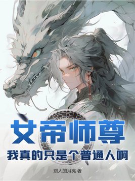 女帝师尊,我真的只是个普通人啊