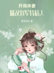 开局休妻,糙汉将军特黏人