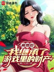 离婚后,我继承了游戏里的财产