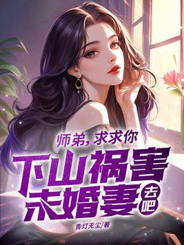 师弟,求求你下山祸害未婚妻去吧