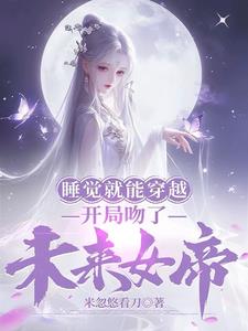 每天梦中吻女帝,别人结丹我入圣