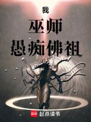 我,巫师,愚痴佛祖