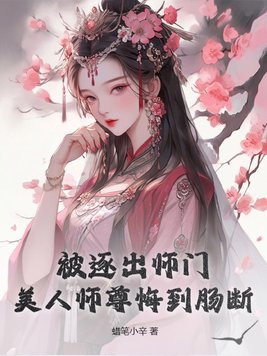 被逐出师门,美人师尊悔到肠断