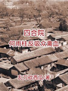 四合院,不被吸血的傻柱