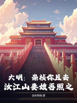 大明：崇祯你且去,汝江山妻嫂吾照之