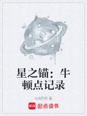 星之锚：牛顿点记录