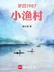 梦回1987小渔村