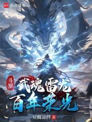 斗罗：武魂雷龙,百年荣光