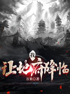 九世轮回,缔造无上地府