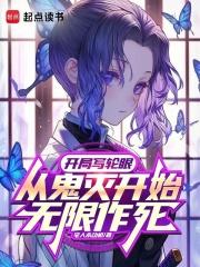 开局写轮眼,从鬼灭开始无限作死