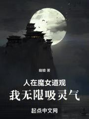 人在魔女道观,我无限吸灵气