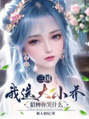 三国：我选大小乔,貂蝉你哭什么