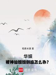 华娱：被神仙姐姐倒追怎么办？