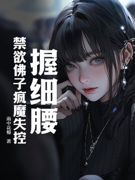 握细腰,禁欲佛子疯魔失控