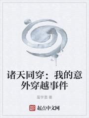 诸天同穿：我的意外穿越事件