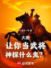 大唐：让你当武将,神探什么鬼？