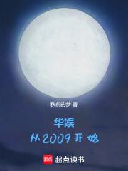 华娱从2009开始