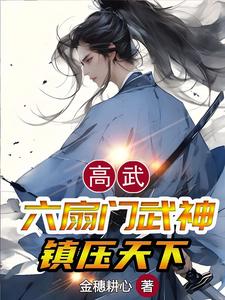 高武：六扇门武神,镇压天下