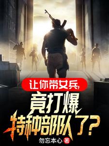 你一男兵,混进女兵连当教官？