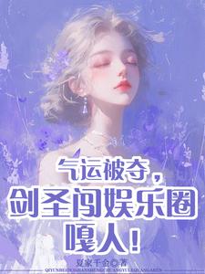 气运被夺,剑圣闯娱乐圈嘎人！