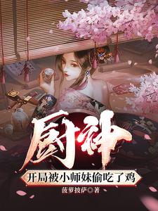 厨神,把师姐们喂成女帝