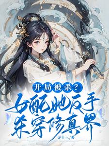 开局杀女主,小师妹狂夺气运