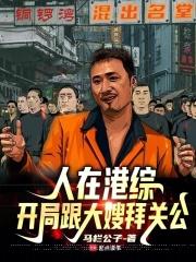 人在港综,开局跟大嫂拜关公