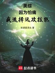 美综：因为怕痛,我选择远攻技能