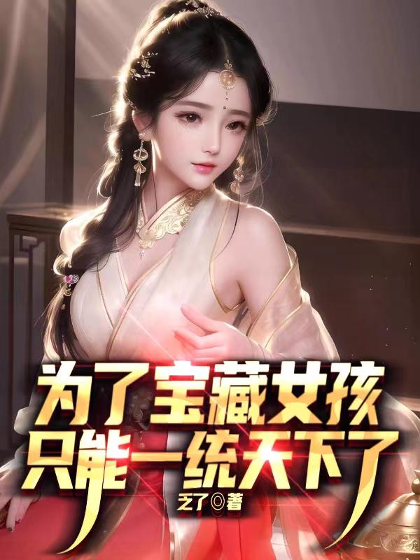 为了宝藏女孩,只能一统天下了