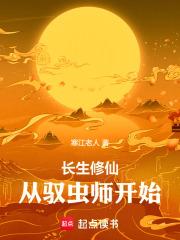 长生修仙从驭虫师开始