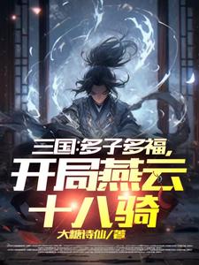 三国：多子多福,开局燕云十八骑