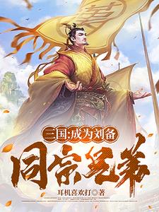 三国：刘备辅翼,助他再造大汉