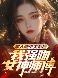 他们越反对,我和女神师傅越爱恋